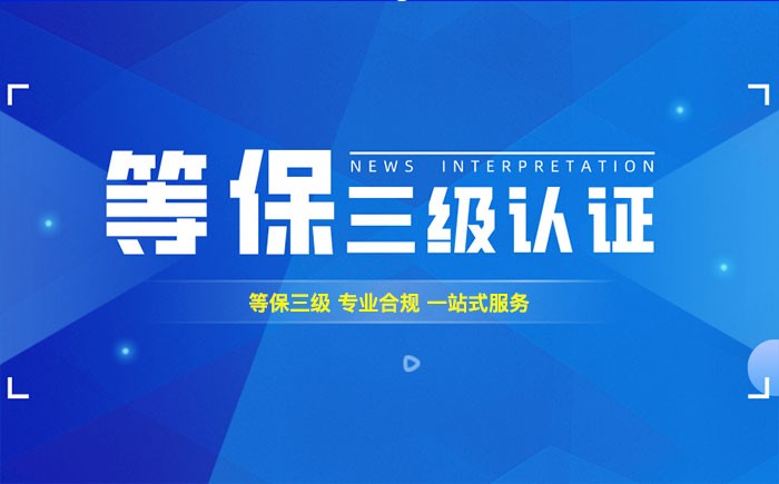 三级等保测评是什么？宁波企业如何顺利通过等级保护三级测评？