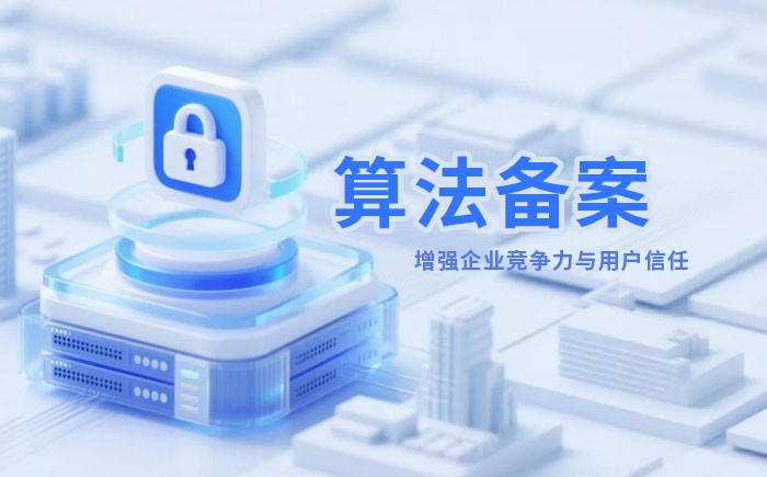 宁波算法备案全流程详解｜哪些业务必须备案？材料、步骤与常见风险一次说清